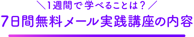 1週間で学べることは？７日間無料メール実践講座の内容