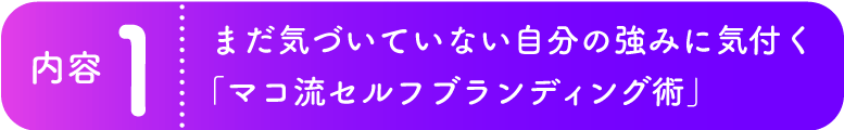 まだ気づいていない自分の強みに気付くマコ流セルフブランディング術
