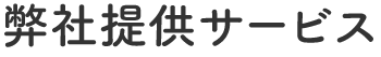 弊社提供サービス