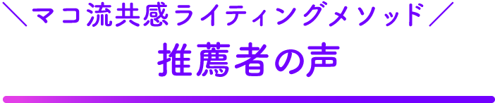 マコ流ライティングメソッド推薦者の声